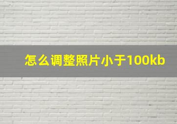 怎么调整照片小于100kb