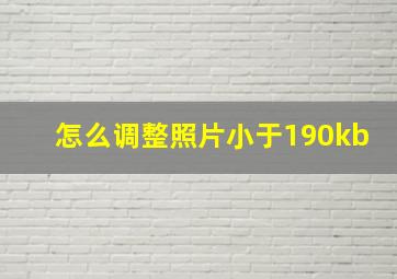 怎么调整照片小于190kb