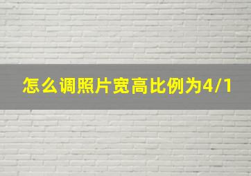 怎么调照片宽高比例为4/1