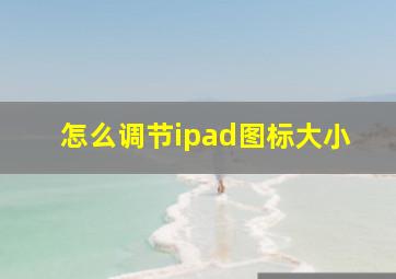 怎么调节ipad图标大小