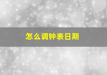 怎么调钟表日期