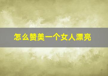 怎么赞美一个女人漂亮