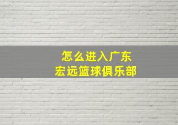 怎么进入广东宏远篮球俱乐部