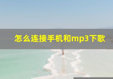 怎么连接手机和mp3下歌