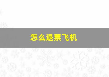 怎么退票飞机