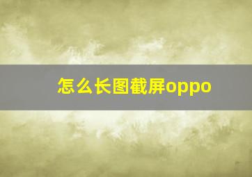 怎么长图截屏oppo