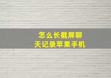 怎么长截屏聊天记录苹果手机