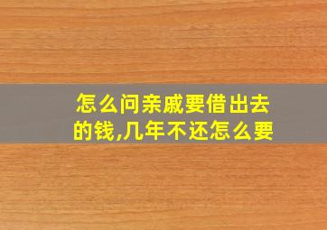 怎么问亲戚要借出去的钱,几年不还怎么要