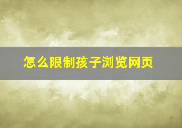 怎么限制孩子浏览网页