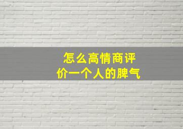 怎么高情商评价一个人的脾气