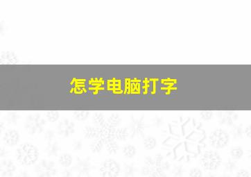 怎学电脑打字