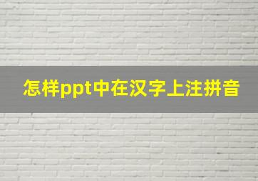 怎样ppt中在汉字上注拼音