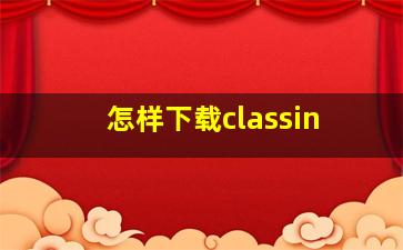 怎样下载classin