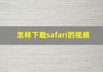 怎样下载safari的视频