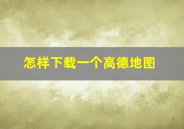 怎样下载一个高德地图