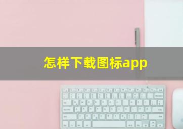 怎样下载图标app