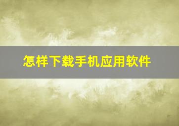 怎样下载手机应用软件