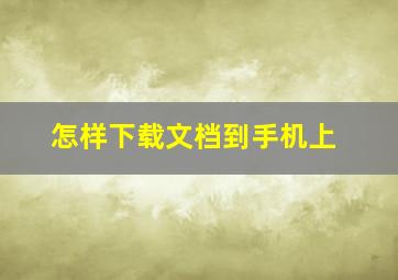 怎样下载文档到手机上