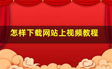 怎样下载网站上视频教程