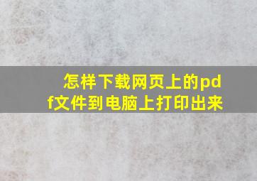 怎样下载网页上的pdf文件到电脑上打印出来