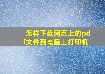 怎样下载网页上的pdf文件到电脑上打印机