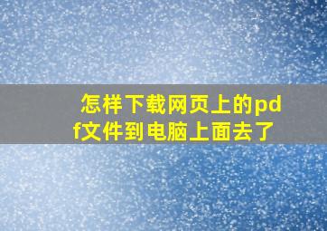 怎样下载网页上的pdf文件到电脑上面去了