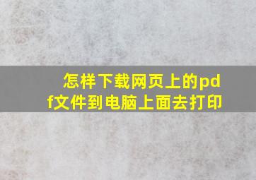 怎样下载网页上的pdf文件到电脑上面去打印