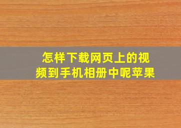 怎样下载网页上的视频到手机相册中呢苹果