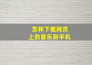 怎样下载网页上的音乐到手机