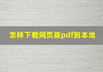 怎样下载网页版pdf到本地