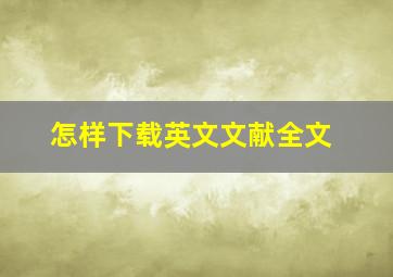 怎样下载英文文献全文