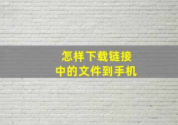 怎样下载链接中的文件到手机