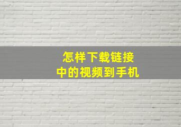 怎样下载链接中的视频到手机