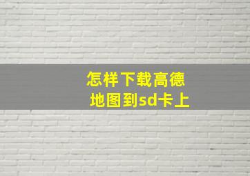 怎样下载高德地图到sd卡上