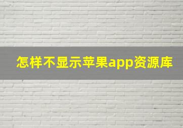 怎样不显示苹果app资源库