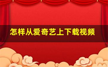 怎样从爱奇艺上下载视频