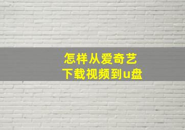 怎样从爱奇艺下载视频到u盘