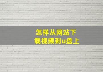 怎样从网站下载视频到u盘上