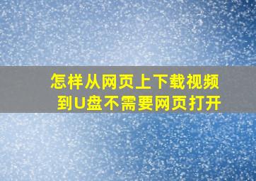 怎样从网页上下载视频到U盘不需要网页打开