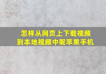 怎样从网页上下载视频到本地视频中呢苹果手机