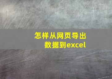 怎样从网页导出数据到excel