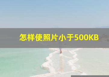 怎样使照片小于500KB