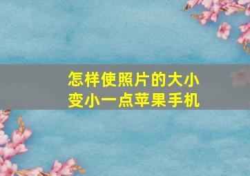 怎样使照片的大小变小一点苹果手机