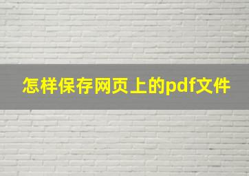 怎样保存网页上的pdf文件