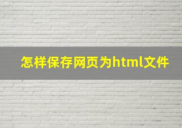 怎样保存网页为html文件