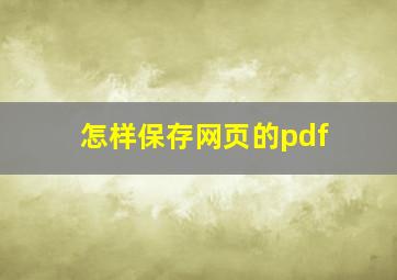 怎样保存网页的pdf