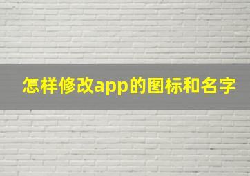 怎样修改app的图标和名字