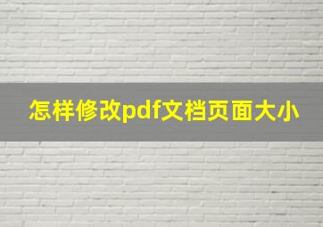 怎样修改pdf文档页面大小