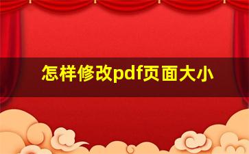 怎样修改pdf页面大小