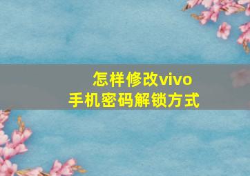 怎样修改vivo手机密码解锁方式